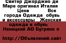 Свитер Джорджио ди Маре оригинал Италия 46-48 › Цена ­ 1 900 - Все города Одежда, обувь и аксессуары » Женская одежда и обувь   . Ненецкий АО,Бугрино п.